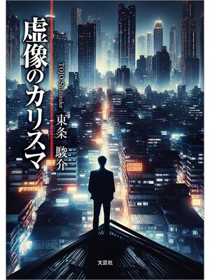 cover image of 虚像のカリスマ